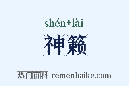 神籁是什么意思的图片